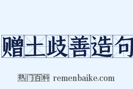 赠土歧善造句是什么意思的图片